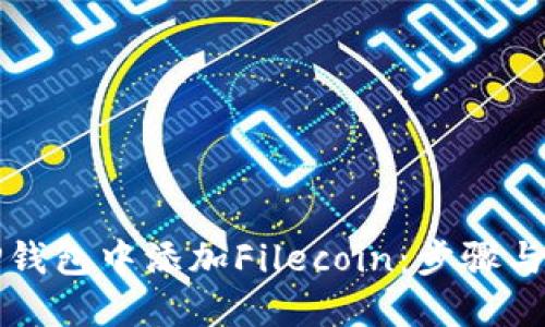 如何在TP钱包中添加Filecoin：步骤与技巧详解