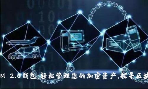 提币TokenIM 2.0钱包：轻松管理您的加密资产，探寻区块链的新世界