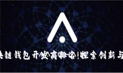 2023年青岛区块链钱包开发商排名：探索创新与安全并行的未来