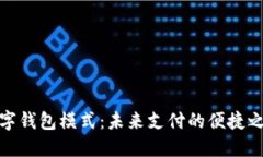 数字钱包模式：未来支付