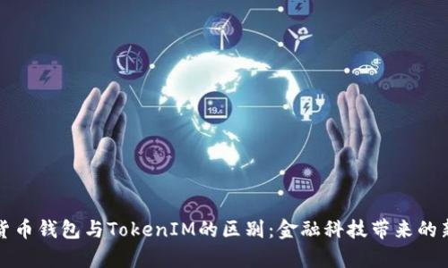 解析货币钱包与TokenIM的区别：金融科技带来的新选择