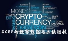 央行数字货币DCEP的数字钱