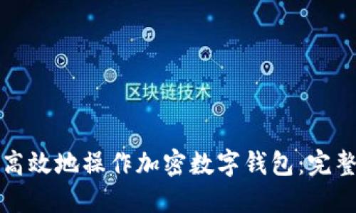 如何安全高效地操作加密数字钱包：完整步骤指南