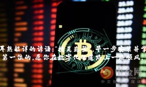   如何轻松安装虚拟数字钱包软件，享受无现金生活 /   
 guanjianci 数字钱包,虚拟钱包,安装步骤,无现金生活 /guanjianci 

引言：数字化时代的金融变革  
在当今这个数字化飞速发展的时代，虚拟数字钱包软件已经成为我们生活中密不可分的一部分。或许你还记得，曾几何时，我们手里拿着的是现金，而现在，随身携带的都是手机，里面存储着的是我们的支付渠道与个人财产。这不禁让我想起一句老话：“一日之计在于晨”，而在这数字世界里，一切金融便利的计划，都要从一个简单的“安装”开始。

什么是虚拟数字钱包软件？  
虚拟数字钱包软件是一种电子应用程序，它允许用户安全地存储、管理和交易虚拟货币或法定货币。这些钱包可以用于在线购物、支付账单、发送和接收资金等各种交易。近年来，随着区块链技术的普及，越来越多的人开始使用虚拟数字钱包来管理他们的资产。  
正如老话说的，“水能载舟，亦能覆舟”，数字钱包在为我们提供便利的同时，也伴随着一些风险，因此了解如何安全使用和安装这些钱包就显得尤为重要。

安装虚拟数字钱包软件的步骤  
那么，如何轻松安装虚拟数字钱包软件呢？下面，我们将详细分步解说，让你在家也能快速上手，享受无现金生活。

h4第一步：选择合适的数字钱包/h4  
市场上有多种虚拟数字钱包可供选择，如PayPal、Venmo、Apple Pay等。选择时需考虑以下因素：  
ul  
    li安全性：确保钱包提供先进的安全措施，如双重身份验证。/li  
    li易用性：选择一个用户界面友好的应用，特别是对于第一次使用者。/li  
    li支持的货币类型：确保该钱包支持你所需的货币或加密货币。/li  
    li费用：一些交易或提现可能会产生费用，选择那些低费用的钱包可以节省不少开支。/li  
/ul

h4第二步：下载应用程序/h4  
在选择好适合自己的虚拟钱包后，前往官方网站或应用商店进行下载。确保下载的是官方版本，以避免安全隐患。下载后，安装过程通常比较简单，按照提示一步步操作即可。

h4第三步：创建账户/h4  
安装完成后，打开应用并注册新账户。通常，你需要提供一些基本信息，如电子邮件地址、手机号码等。为了安全起见，设置一个强密码，并开启双重身份验证，这样才能让你的资金更有保障。

h4第四步：验证身份/h4  
许多数字钱包在完成注册后会要求你进行身份验证，以确保用户的真实性。这可能包括上传身份证明文件或通过手机短信确认身份。

h4第五步：添加资金/h4  
身份验证通过后，你可以将资金添加到你的数字钱包中。这可以通过连接银行账户或使用信用卡实现。根据各个钱包的不同，资金的添加时间可能会有所不同，有些钱包可能会立即完成转账，而有些则需要几天时间。

h4第六步：开始使用/h4  
资金添加完成后，你就可以开始使用你的虚拟数字钱包进行支付、转账等操作了。在使用过程中，务必保持手机和账户的安全，定期更换密码，避免信息泄露。

用数字钱包的注意事项  
虽然虚拟数字钱包提供了很多便利，但在享受便利的同时，我们也要注意安全。常言道，“小心驶得万年船”，在使用数字钱包时，有几个注意事项需牢记：  
ul  
    li不轻信陌生链接：在收到与钱包有关的链接时，最好通过官方网站确认。/li  
    li定期更新应用程序： sécurisé 版本通常会修复已知的漏洞。/li  
    li保持个人信息的保密：不要随意泄露你的账户信息和密码，即使是熟人。/li  
/ul

总结：无现金生活的未来  
随着电子支付的普及和发展，数字钱包的使用变得越来越普遍。它不仅节省了我们购物的时间，还能让我们在瞬息万变的市场中保持灵活。正如那句耳熟能详的谚语：“捷足先登”，早一步安装并掌握虚拟数字钱包，将有助于你在快节奏的现代生活中立于不败之地。  
希望通过本篇文章的介绍，能让你顺利安装虚拟数字钱包软件，更加方便地享受无现金的生活。记住，虽然数字钱包给我们带来了便利，但安全始终是第一位的，愿你在数字化的道路上一路顺风。 

（注：本文章所提供的内容仅供参考，具体操作请依赖各个数字钱包的官方指导。）