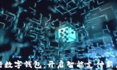 建行数字钱包：开启智能