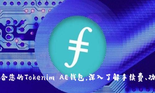 如何选择适合您的Tokenim AE钱包，深入了解手续费、功能与安全性
