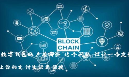 基于您提供的主题，我会围绕“数字钱包账户有哪些”这个问题，设计一个友好的、关键词，并进行详细介绍。

数字钱包账户的种类与选择：让你的支付生活更便捷