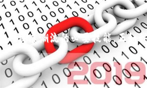 jiaotitle数字钱包：掌握未来支付的关键/jiaotitle  
数字钱包, 电子支付, 移动支付, 金融科技/guanjianci  

引言：现代金融的演变  
在这个数字化快速发展的时代，使用现金的场合越来越少，取而代之的是各种形式的电子支付，而数字钱包正是这一变革的核心之一。它不仅使我们的支付更加便捷，还在无形中改变了我们对金融管理的理解与应用。在中国，大家常说“科学技术是第一生产力”，而数字钱包的出现正是科技推动金融服务变革的鲜活例证。  

什么是数字钱包？  
数字钱包是一种存储付款信息和密码的电子装置或在线服务，用户可以通过它进行各种金融交易，包括在线购物、转账、付账等。它的出现与普及，得益于互联网的普及和移动设备的快速发展。例如，支付宝和微信支付在中国的普及，让消费者和商家都逐渐适应了这种新型支付方式。  

数字钱包的工作原理  
简而言之，数字钱包的工作原理是将用户的付款信息存储在加密的数据库中，并在需要交易时，使用这些信息进行支付。用户只需在手机上打开相关应用，输入密码或使用指纹识别等方式进行验证，就能顺利完成支付，省去了携带现金和找零的繁琐。  

数字钱包的优势  
数字钱包的优势不胜枚举，以下是其中几个显著的优点：  
ul  
listrong便捷性：/strong无论是在超市、餐厅，还是在线购物，数字钱包都能迅速完成交易，节省时间。/li  
listrong安全性：/strong许多数字钱包应用提供多重验证措施，例如指纹识别和面部识别，大大降低了交易被盗的风险。/li  
listrong理财功能：/strong部分数字钱包不仅支持支付，还具备理财管理的功能，可以让用户随时随地管理财务。/li  
listrong积分与优惠：/strong在使用数字钱包进行支付时，消费者有时能够获得积分或折扣优惠，吸引用户使用。/li  
/ul  

数字钱包的种类  
根据存储方式和使用特点，数字钱包可分为几大类：  
ul  
listrong软件钱包：/strong这类钱包一般是手机应用程序，用户可以通过智能手机使用。常见的如支付宝和微信支付。/li  
listrong硬件钱包：/strong这些是物理设备，主要用于存储加密货币，用户需要通过USB等方式连接电脑使用。/li  
listrong在线钱包：/strong如PayPal等，用户需要注册账户，并通过邮件或社交网络与他人进行交易。/li  
listrong数字货币钱包：/strong专门用于存储各种数字加密货币的工具，安全性和隐私性极高。/li  
/ul  

数字钱包在中国的崛起  
在中国，数字钱包的发展可以谓之“一日千里”。自从2010年支付宝登上舞台后，随着互联网技术的发展，移动支付迅猛崛起。微信支付的推出更是将传统支付模式彻底颠覆，数据显示，2019年中国的移动支付市场交易额达到了277万亿人民币。  
就像老话说的，“有钱能使鬼推磨”，越来越多的商家和消费者选择拥抱数字钱包，享受其带来的便捷和高效。与此同时，中国城市化进程加快，农村居民亦逐渐接受这种新型支付方式，数字经济带动了地方发展，让人感受到科技带来的希望。  

使用数字钱包的注意事项  
当然，数字钱包虽然方便，但也存在一定的风险和使用注意事项：  
ul  
listrong账户保护：/strong用户需设置复杂的密码，并定期更改，避免因密码泄露而导致损失。/li  
listrong警惕网络诈骗：/strong要小心不明链接和有可疑请求的付款，保持警惕，不随便向他人提供个人信息。/li  
listrong妥善管理资金：/strong使用数字钱包时，不要盲目消费，应根据自己的经济状况理性消费，毕竟“未雨绸缪”的道理谁都懂。/li  
listrong定期检查记录：/strong用户要定期检查交易记录，发现异常及时处理，以防隐患。 /li  
/ul  

未来展望：数字钱包的前景  
随着科技的不断进步，数字钱包必将在未来继续发展，特别是在区块链和人工智能等新技术的推动下，数字钱包将更加智能、安全和高效。比如，近年来出现的无现金生活实验，部分城市已经在尝试全面移除现金支付，推动数字经济的发展。  
总之，“行百里者半九十”，数字钱包远不只是一次简单的金融工具，它体现了支付方式的变革，代表着我们消费观念的演变。未来，我们可以期待更多的创新与变革，数字钱包将继续引领未来的金融趋势。  

结论  
数字钱包无疑是现代支付方式中的佼佼者，它的便捷、安全和多样化的功能正在深刻地影响着我们的生活。掌握数字钱包的使用，已不仅仅是一种选择，更是一种顺应时代发展潮流的必要技能。正如我们常说的，时光荏苒，只有不断适应变化，才能跟上时代的步伐。与其担忧未来的金融世界，不如主动拥抱数字钱包，掌握这一基本功，迎接更加繁荣的数字经济时代。  

希望这篇介绍对你深入了解数字钱包有所帮助，让我们共同迈向更聪明、更便捷的未来支付方式！