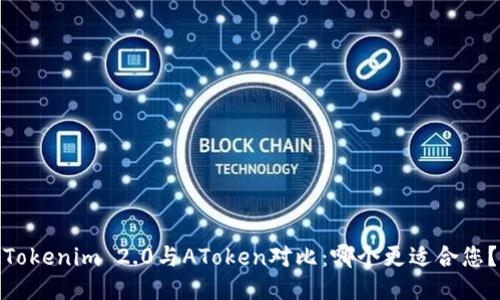 Tokenim 2.0与AToken对比：哪个更适合您？