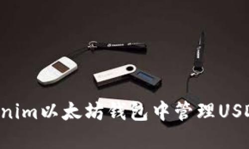 如何在Tokenim以太坊钱包中管理USDT：全面指南