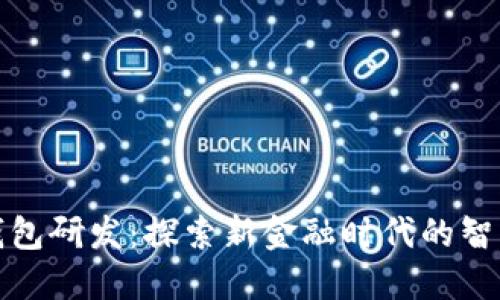 央行数字钱包研发：探索新金融时代的智能支付之路