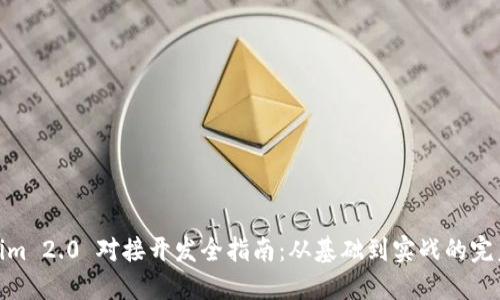 Tokenim 2.0 对接开发全指南：从基础到实战的完美落地