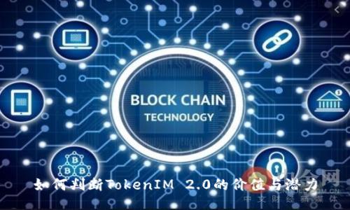 如何判断TokenIM 2.0的价值与潜力