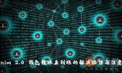 Tokenim 2.0 钱包转账未到账