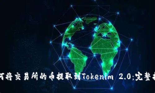 如何将交易所的币提取到Tokenim 2.0：完整指南
