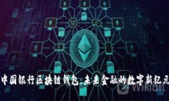中国银行区块链钱包：未