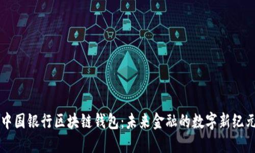 中国银行区块链钱包：未来金融的数字新纪元
