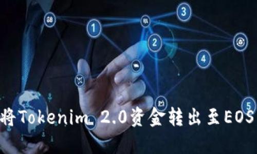 如何顺利将Tokenim 2.0资金转出至EOS：详尽指南