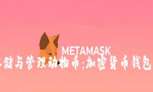 如何安全存储与管理动物币：加密货币钱包的全面指南