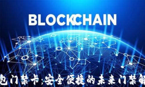 
华为钱包门禁卡：安全便捷的未来门禁解决方案