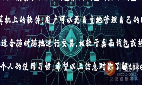 在tokenim平台中，EOS钱包的类型通常可以根据其功能和使用方式进行分类。以下是几种常见的EOS钱包类型：

1. **热钱包（Hot Wallet）**：这些钱包是在线钱包，通常用于日常交易。这些钱包相对方便，但因为常常连接互联网，安全性相对较低。

2. **冷钱包（Cold Wallet）**：冷钱包是离线存储的钱包，适合长期保存资产。硬件钱包和纸钱包都是冷钱包的例子，因为它们不易受到在线攻击。

3. **桌面钱包（Desktop Wallet）**：这些钱包是安装在个人计算机上的软件，用户可以更自主地管理自己的EOS。桌面钱包通常功能丰富，但也需要额外的小心以防病毒攻击。

4. **移动钱包（Mobile Wallet）**：移动钱包应用于智能手机，很适合随时随地进行交易。相较于桌面钱包或热钱包，移动钱包提供了一种便捷的方式进行快速交易。

在选择适合自己的EOS钱包时，用户应该考虑安全性、便捷性以及个人的使用习惯。希望以上信息对你了解tokenim里的EOS钱包有所帮助。