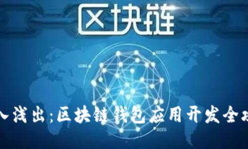 深入浅出：区块链钱包应用开发全攻略