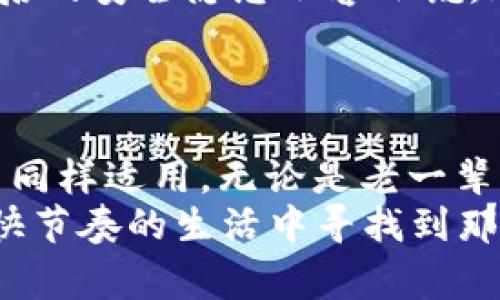   如何通过助记词找回Tokenim钱包：详细步骤与注意事项 / 
 guanjianci Tokenim, 助记词, 找回钱包, 数字资产 /guanjianci 

引言：数字资产的安全与找回
在如今这个数字化飞速发展的时代，我们每天都在进行各种交易，尤其是数字资产的管理与交易。Tokenim作为一款广受欢迎的钱包应用，帮助用户安全存储和管理他们的数字资产。然而，偶尔由于遗忘、设备丢失或其他意外情况，用户可能会面临无法访问钱包的窘境。此时，助记词的重要性便凸显出来。
“一日之计在于晨”，开始我们对助记词的理解，应该从如何正确保存和使用助记词入手。本文将为您详细介绍如何通过助记词找回Tokenim钱包的步骤，并提供一些注意事项。

什么是助记词？
助记词是由一系列随机单词组成的，这些单词是用来恢复钱包访问权限的关键。通常，助记词由12个或24个单词组成，每个单词在特定的词汇表中都是唯一的。就像“阎王不请自来”，助记词一旦生成，就意味着它将是您数字资产的“钥匙”。
助记词的存在不仅为了方便记忆，更是保障您资产安全的重要手段。所以，当您生成助记词时，务必要妥善保管，不要分享给任何人。

如何找回Tokenim钱包？
找回Tokenim钱包的过程其实并不复杂。只要您手中有助记词，按照以下步骤进行操作即可。

h4步骤一：下载安装Tokenim应用/h4
如果您已经安装Tokenim应用，可以跳过这一步。如果您更换了设备，首先需前往官方应用商店下载安装Tokenim应用。记住，不要轻信任何第三方链接，以免掉入钓鱼网站的陷阱。

h4步骤二：选择“恢复钱包”选项/h4
打开Tokenim应用后，您会看到多个选项。选择“恢复钱包”或者“导入钱包”选项，这将引导您进入输入助记词的页面。

h4步骤三：输入助记词/h4
在此阶段，您需要仔细输入之前保存的助记词。确保每个单词的拼写正确且顺序无误。如果有多于一个单词的拼写错误，钱包将无法被恢复，正如一句老话：“米缸不满，豆腐不成”。小心驶得万年船！

h4步骤四：完成恢复过程/h4
输入完成后，系统会检查助记词的有效性，如果没有问题，将进入钱包的恢复过程。恢复完成后，您会再次看到您的数字资产余额和交易记录。

恢复钱包后的安全措施
钱包恢复后，务必要进行一系列安全措施。首先，建议立即备份助记词，并将其保存在不同的安全地点。比如可以使用保险箱，或者将其写在纸上放在多个隐秘的地点。同时，也可以考虑设置复杂的密码与双重认证，以增强账户的安全性。

常见问题及解决方案
h4问题一：我找不到助记词，怎么办？/h4
如果您在某个时间点丢失了助记词，遗憾的是，您将无法找回钱包。助记词是唯一的恢复途径，因此，在生成助记词时，请务必保存好备份。这就像“千金难买早知道”，提前做好防范永远是正确的选择。

h4问题二：我忘记了助记词的部分单词，能否恢复？/h4
一旦部分单词记忆模糊，您可能会极难恢复钱包。因此，在生成助记词时，建议尽量通过一些方法将其记忆，如结合记忆法或语句法，这样在关键时刻才能帮助您更好地记住助记词。

结论：重视安全性，永远是王道
通过助记词找回钱包的步骤看似简单，但如何妥善保管、正确使用助记词则是拥有和管理数字资产的重中之重。数字货币是新兴事物，其背后的安全隐患不容小觑。正如“防患于未然”，选择安全、可靠的存储方式和备份措施，是确保您数字资产安全的最佳途径。
在结束这篇文章的时候，不妨再提醒自己一遍：一份助记词，便是一份财富的承载；它责任重大，需谨慎呵护。

文化延伸：数字货币与传统文化的碰撞
数字货币的兴起，带来了财富的变革，而传统文化中的诸多理念也在不断与之碰撞融合。“家有一老，如有一宝”，这种观念在数字资产管理中同样适用。无论是老一辈家庭成员的理财智慧，还是对数字货币的再教育，都需要我们不断学习与更新认知。
因此，希望每位用户在享受数字资产的便利时，能在这些新事物中汲取营养，找到自己的定位。同时，也要传承和弘扬中华优秀传统文化，在快节奏的生活中寻找到那份宁静与智慧。