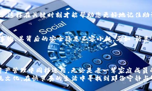   如何通过助记词找回Tokenim钱包：详细步骤与注意事项 / 
 guanjianci Tokenim, 助记词, 找回钱包, 数字资产 /guanjianci 

引言：数字资产的安全与找回
在如今这个数字化飞速发展的时代，我们每天都在进行各种交易，尤其是数字资产的管理与交易。Tokenim作为一款广受欢迎的钱包应用，帮助用户安全存储和管理他们的数字资产。然而，偶尔由于遗忘、设备丢失或其他意外情况，用户可能会面临无法访问钱包的窘境。此时，助记词的重要性便凸显出来。
“一日之计在于晨”，开始我们对助记词的理解，应该从如何正确保存和使用助记词入手。本文将为您详细介绍如何通过助记词找回Tokenim钱包的步骤，并提供一些注意事项。

什么是助记词？
助记词是由一系列随机单词组成的，这些单词是用来恢复钱包访问权限的关键。通常，助记词由12个或24个单词组成，每个单词在特定的词汇表中都是唯一的。就像“阎王不请自来”，助记词一旦生成，就意味着它将是您数字资产的“钥匙”。
助记词的存在不仅为了方便记忆，更是保障您资产安全的重要手段。所以，当您生成助记词时，务必要妥善保管，不要分享给任何人。

如何找回Tokenim钱包？
找回Tokenim钱包的过程其实并不复杂。只要您手中有助记词，按照以下步骤进行操作即可。

h4步骤一：下载安装Tokenim应用/h4
如果您已经安装Tokenim应用，可以跳过这一步。如果您更换了设备，首先需前往官方应用商店下载安装Tokenim应用。记住，不要轻信任何第三方链接，以免掉入钓鱼网站的陷阱。

h4步骤二：选择“恢复钱包”选项/h4
打开Tokenim应用后，您会看到多个选项。选择“恢复钱包”或者“导入钱包”选项，这将引导您进入输入助记词的页面。

h4步骤三：输入助记词/h4
在此阶段，您需要仔细输入之前保存的助记词。确保每个单词的拼写正确且顺序无误。如果有多于一个单词的拼写错误，钱包将无法被恢复，正如一句老话：“米缸不满，豆腐不成”。小心驶得万年船！

h4步骤四：完成恢复过程/h4
输入完成后，系统会检查助记词的有效性，如果没有问题，将进入钱包的恢复过程。恢复完成后，您会再次看到您的数字资产余额和交易记录。

恢复钱包后的安全措施
钱包恢复后，务必要进行一系列安全措施。首先，建议立即备份助记词，并将其保存在不同的安全地点。比如可以使用保险箱，或者将其写在纸上放在多个隐秘的地点。同时，也可以考虑设置复杂的密码与双重认证，以增强账户的安全性。

常见问题及解决方案
h4问题一：我找不到助记词，怎么办？/h4
如果您在某个时间点丢失了助记词，遗憾的是，您将无法找回钱包。助记词是唯一的恢复途径，因此，在生成助记词时，请务必保存好备份。这就像“千金难买早知道”，提前做好防范永远是正确的选择。

h4问题二：我忘记了助记词的部分单词，能否恢复？/h4
一旦部分单词记忆模糊，您可能会极难恢复钱包。因此，在生成助记词时，建议尽量通过一些方法将其记忆，如结合记忆法或语句法，这样在关键时刻才能帮助您更好地记住助记词。

结论：重视安全性，永远是王道
通过助记词找回钱包的步骤看似简单，但如何妥善保管、正确使用助记词则是拥有和管理数字资产的重中之重。数字货币是新兴事物，其背后的安全隐患不容小觑。正如“防患于未然”，选择安全、可靠的存储方式和备份措施，是确保您数字资产安全的最佳途径。
在结束这篇文章的时候，不妨再提醒自己一遍：一份助记词，便是一份财富的承载；它责任重大，需谨慎呵护。

文化延伸：数字货币与传统文化的碰撞
数字货币的兴起，带来了财富的变革，而传统文化中的诸多理念也在不断与之碰撞融合。“家有一老，如有一宝”，这种观念在数字资产管理中同样适用。无论是老一辈家庭成员的理财智慧，还是对数字货币的再教育，都需要我们不断学习与更新认知。
因此，希望每位用户在享受数字资产的便利时，能在这些新事物中汲取营养，找到自己的定位。同时，也要传承和弘扬中华优秀传统文化，在快节奏的生活中寻找到那份宁静与智慧。