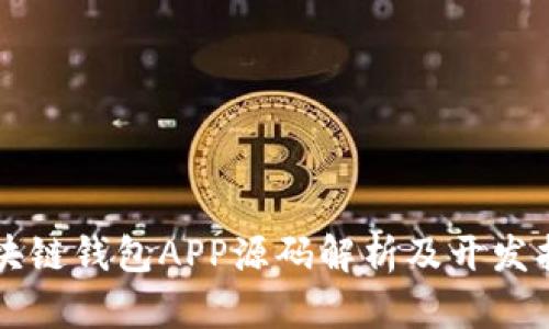 区块链钱包APP源码解析及开发指南