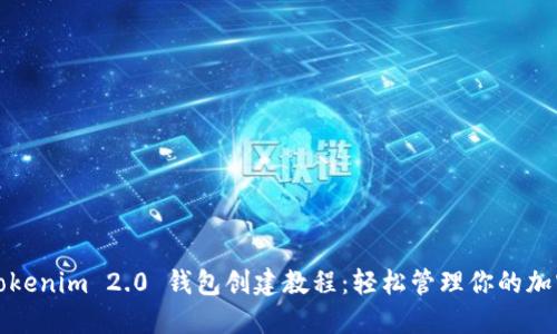 最新Tokenim 2.0 钱包创建教程：轻松管理你的加密资产