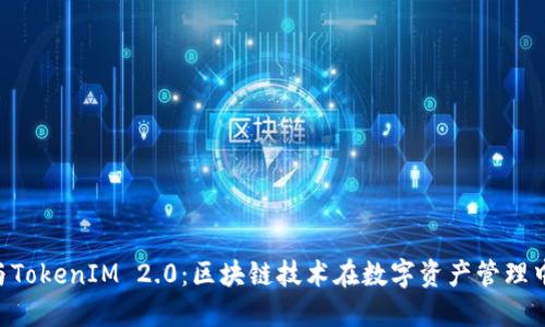 MGCToken与TokenIM 2.0：区块链技术在数字资产管理中的双重革新