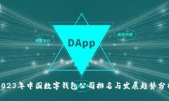 2023年中国数字钱包公司排