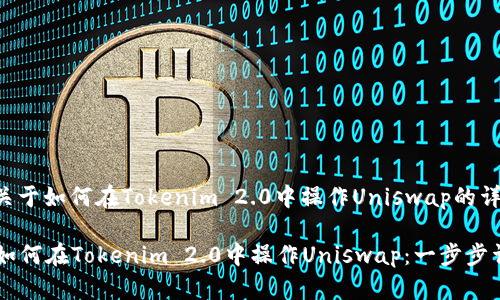 下面是关于如何在Tokenim 2.0中操作Uniswap的详细指南。

### 如何在Tokenim 2.0中操作Uniswap：一步步详解