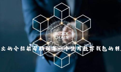 bianqiang/bianqiang
数字钱包, 截屏, 手机应用, 数字支付/guanjianci

数字钱包的便利与截屏技巧
在这个数字化迅猛发展的时代，数字钱包逐渐成为了我们日常消费的一部分。无论是线上购物，还是线下支付，数字钱包以其快速、安全的特点，吸引着越来越多的用户。最近，有不少朋友向我询问数字钱包如何截屏，记录下交易信息或生成支付二维码。其实，截屏这一操作非常简单，只需几步即可完成。在本文中，我将为大家详细介绍几种主流数字钱包的截屏方法，确保你能够轻松获取所需的信息。

常见数字钱包的截屏方法
以最常用的支付宝和微信为例，下面将分别介绍它们的截屏操作方法。

h4支付宝的截屏方法/h4
在使用支付宝时，如果你想截取屏幕以保存某个交易记录或者生成二维码，可以依照以下步骤进行：
ol
    li打开支付宝应用，找到你想要截屏的页面，比如付款码或交易购物详情。/li
    li根据你的手机品牌，通常使用“音量减”键和“电源”键同时按下，等待屏幕闪烁。/li
    li截屏成功后，支付宝会在屏幕左下角显示一个缩略图，点击它可以进行编辑，添加文字或裁剪。/li
    li编辑完成后，你可以选择保存到相册，方便日后查找。/li
/ol

h4微信的截屏方法/h4
微信的截屏方式与支付宝相似，具体操作如下：
ol
    li打开微信，选择需要截屏的聊天记录或付款码页面。/li
    li同时按下“音量减”和“电源”按钮，待屏幕闪烁后表示截屏成功。/li
    li截屏后，缩略图会在屏幕左下角显示，点击后可以进行简单的编辑，如标记。/li
    li确认无误，点击保存即可。/li
/ol

其他数字钱包截屏方法
除了支付宝和微信，其他数字钱包如Apple Pay、Google Pay等也有各自的截屏方法，通常都是相似的按键组合。以下是一些常用方法：

h4Apple Pay 截屏方法/h4
如果你使用的是苹果手机，操作步骤如下：
ol
    li打开数字钱包，找到需要截屏的界面。/li
    li同时按下“音量加”和“侧边键”，屏幕闪烁后表示截屏。/li
    li截屏后，可以对截取的内容进行编辑和分享。/li
/ol

h4Google Pay 截屏方法/h4
使用Android设备的用户可以尝试以下方式：
ol
    li打开Google Pay应用，定位到你想存储的页码。/li
    li按下“音量减”和“电源”按钮，完成截屏。/li
/ol

截屏的注意事项
尽管截屏操作简单，但为了保护个人隐私和信息安全，以下几点非常重要：
ul
    li避免截取含有敏感信息的页面，如银行卡号或身份信息。/li
    li做好信息的分类存储，便于查找和管理。/li
    li在分享截屏前，确认内容是否合适，避免泄露个人隐私。/li
/ul

专业小技巧
除了基本的截屏操作，还有一些小技巧可以帮助你更合理地使用截屏功能：
ul
    li如果你的手机支持手势截屏，可以在设置中开启，这样可以通过特定手势来截屏，更加方便。/li
    li对于长截屏的需求，有些手机提供滚动截屏功能，可以一次性获取更长的信息。/li
/ul

总结与展望
数字钱包的广泛使用带来了支付方式的便利，截屏功能则为我们记录重要信息提供了便利。无论是进行何种操作，了解如何高效使用这些工具将使我们的生活更加便捷。希望本文的介绍能帮助到每一个使用数字钱包的朋友，让你的支付生活更轻松。如同一句老话说得好，“一日之计在于晨”，希望大家也能在生活中把每个环节都安排得妥妥当当！

未来，随着科技的不断进步，数字钱包的功能将愈加完善，截屏也可能变得更加智能。因此，我们有理由相信，在不久的将来，数字支付的体验会更加顺畅和安全。