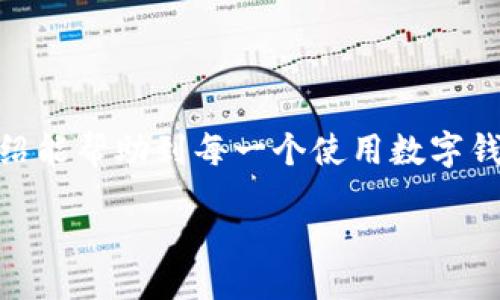 bianqiang/bianqiang
数字钱包, 截屏, 手机应用, 数字支付/guanjianci

数字钱包的便利与截屏技巧
在这个数字化迅猛发展的时代，数字钱包逐渐成为了我们日常消费的一部分。无论是线上购物，还是线下支付，数字钱包以其快速、安全的特点，吸引着越来越多的用户。最近，有不少朋友向我询问数字钱包如何截屏，记录下交易信息或生成支付二维码。其实，截屏这一操作非常简单，只需几步即可完成。在本文中，我将为大家详细介绍几种主流数字钱包的截屏方法，确保你能够轻松获取所需的信息。

常见数字钱包的截屏方法
以最常用的支付宝和微信为例，下面将分别介绍它们的截屏操作方法。

h4支付宝的截屏方法/h4
在使用支付宝时，如果你想截取屏幕以保存某个交易记录或者生成二维码，可以依照以下步骤进行：
ol
    li打开支付宝应用，找到你想要截屏的页面，比如付款码或交易购物详情。/li
    li根据你的手机品牌，通常使用“音量减”键和“电源”键同时按下，等待屏幕闪烁。/li
    li截屏成功后，支付宝会在屏幕左下角显示一个缩略图，点击它可以进行编辑，添加文字或裁剪。/li
    li编辑完成后，你可以选择保存到相册，方便日后查找。/li
/ol

h4微信的截屏方法/h4
微信的截屏方式与支付宝相似，具体操作如下：
ol
    li打开微信，选择需要截屏的聊天记录或付款码页面。/li
    li同时按下“音量减”和“电源”按钮，待屏幕闪烁后表示截屏成功。/li
    li截屏后，缩略图会在屏幕左下角显示，点击后可以进行简单的编辑，如标记。/li
    li确认无误，点击保存即可。/li
/ol

其他数字钱包截屏方法
除了支付宝和微信，其他数字钱包如Apple Pay、Google Pay等也有各自的截屏方法，通常都是相似的按键组合。以下是一些常用方法：

h4Apple Pay 截屏方法/h4
如果你使用的是苹果手机，操作步骤如下：
ol
    li打开数字钱包，找到需要截屏的界面。/li
    li同时按下“音量加”和“侧边键”，屏幕闪烁后表示截屏。/li
    li截屏后，可以对截取的内容进行编辑和分享。/li
/ol

h4Google Pay 截屏方法/h4
使用Android设备的用户可以尝试以下方式：
ol
    li打开Google Pay应用，定位到你想存储的页码。/li
    li按下“音量减”和“电源”按钮，完成截屏。/li
/ol

截屏的注意事项
尽管截屏操作简单，但为了保护个人隐私和信息安全，以下几点非常重要：
ul
    li避免截取含有敏感信息的页面，如银行卡号或身份信息。/li
    li做好信息的分类存储，便于查找和管理。/li
    li在分享截屏前，确认内容是否合适，避免泄露个人隐私。/li
/ul

专业小技巧
除了基本的截屏操作，还有一些小技巧可以帮助你更合理地使用截屏功能：
ul
    li如果你的手机支持手势截屏，可以在设置中开启，这样可以通过特定手势来截屏，更加方便。/li
    li对于长截屏的需求，有些手机提供滚动截屏功能，可以一次性获取更长的信息。/li
/ul

总结与展望
数字钱包的广泛使用带来了支付方式的便利，截屏功能则为我们记录重要信息提供了便利。无论是进行何种操作，了解如何高效使用这些工具将使我们的生活更加便捷。希望本文的介绍能帮助到每一个使用数字钱包的朋友，让你的支付生活更轻松。如同一句老话说得好，“一日之计在于晨”，希望大家也能在生活中把每个环节都安排得妥妥当当！

未来，随着科技的不断进步，数字钱包的功能将愈加完善，截屏也可能变得更加智能。因此，我们有理由相信，在不久的将来，数字支付的体验会更加顺畅和安全。