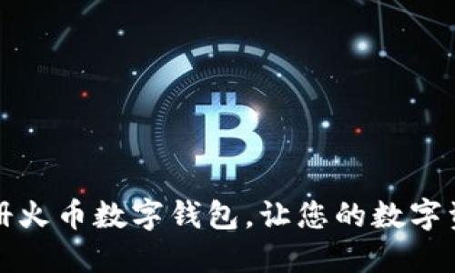 如何快速注册火币数字钱包，让您的数字资产安全无忧