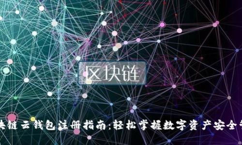区块链云钱包注册指南：轻松掌握数字资产安全管理