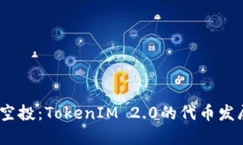 2021年最新空投：TokenIM 2.0的代币发展与投资机会
