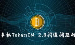 解决苹果手机TokenIM 2.0闪退