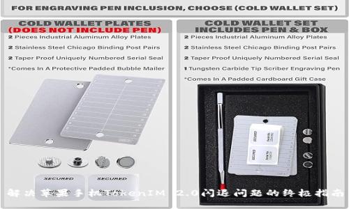 解决苹果手机TokenIM 2.0闪退问题的终极指南