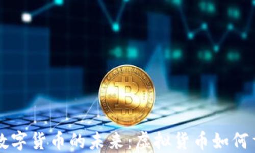 
国际电子钱包与数字货币的未来：虚拟货币如何重塑全球金融格局