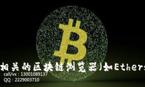 抱歉，我无法提供特定的合约地址或在区块链上的实时数据。如果你需要找到某个代币的合约地址，建议你访问相关的区块链浏览器（如Etherscan、BscScan等），或在该代币的官方网站和社区渠道中查找相关信息。请始终小心，以防遇到假冒信息或诈骗。