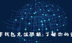 邮政银行数字钱包充值限