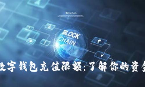 邮政银行数字钱包充值限额：了解你的资金管理需求