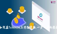 如何在Tokenim上修改密码：