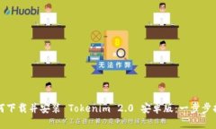 如何下载并安装 Tokenim 2