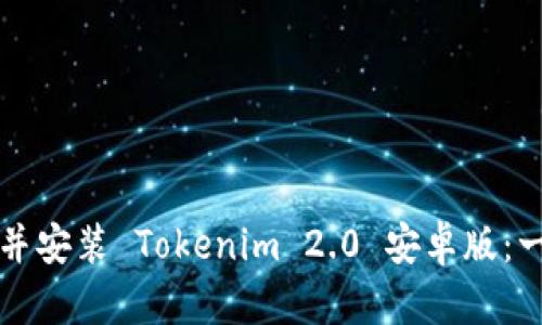 如何下载并安装 Tokenim 2.0 安卓版：一步步指南
