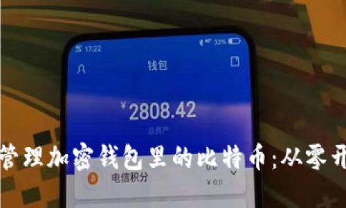 如何安全管理加密钱包里的比特币：从零开始的指南