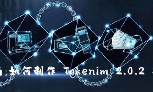 详细指南：如何制作 Tokenim 2.0.2 观察钱包