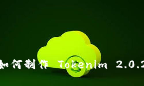 详细指南：如何制作 Tokenim 2.0.2 观察钱包